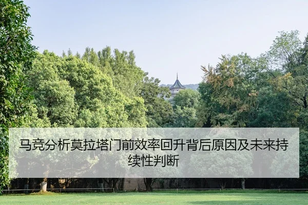 马竞分析莫拉塔门前效率回升背后原因及未来持续性判断