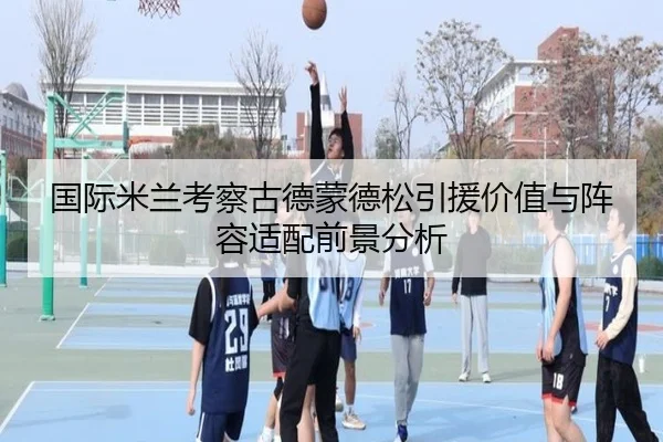guo-ji-mi-lan-kao-cha-gu-de-meng-de-song-yin-yuan-jia-zhi-yu-zhen-rong-shi-pei-qian-jing-fen-xi-2-545.jpg