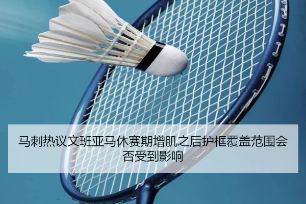 马刺热议文班亚马休赛期增肌之后护框覆盖范围会否受到影响