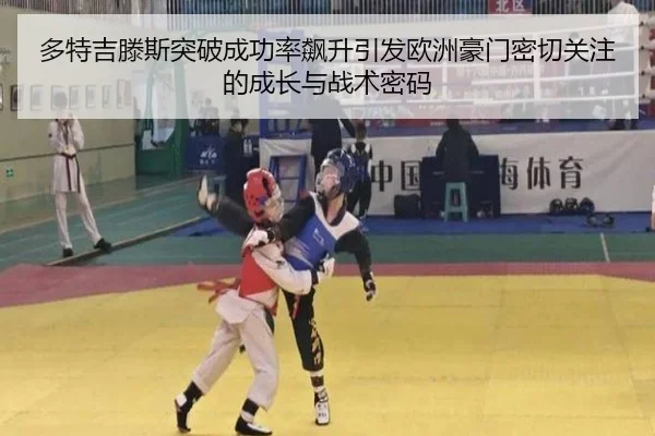 多特吉滕斯突破成功率飙升引发欧洲豪门密切关注的成长与战术密码