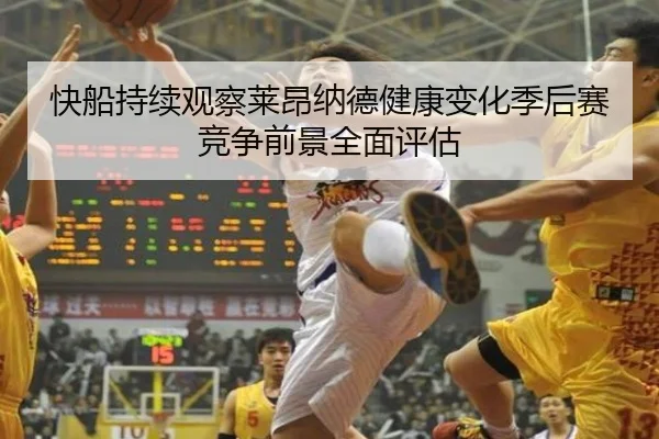快船持续观察莱昂纳德健康变化季后赛竞争前景全面评估