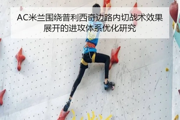AC米兰围绕普利西奇边路内切战术效果展开的进攻体系优化研究