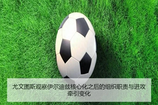 尤文图斯观察伊尔迪兹核心化之后的组织职责与进攻牵引变化